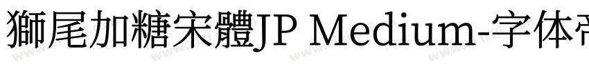 獅尾加糖宋體JP Medium字体转换